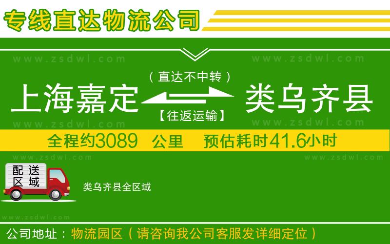 上海嘉定區(qū)到類烏齊縣物流公司