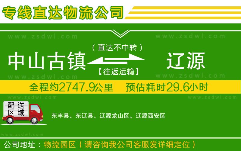 中山古鎮(zhèn)到遼源物流專線