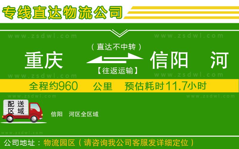 重慶到信陽浉河區(qū)物流專線