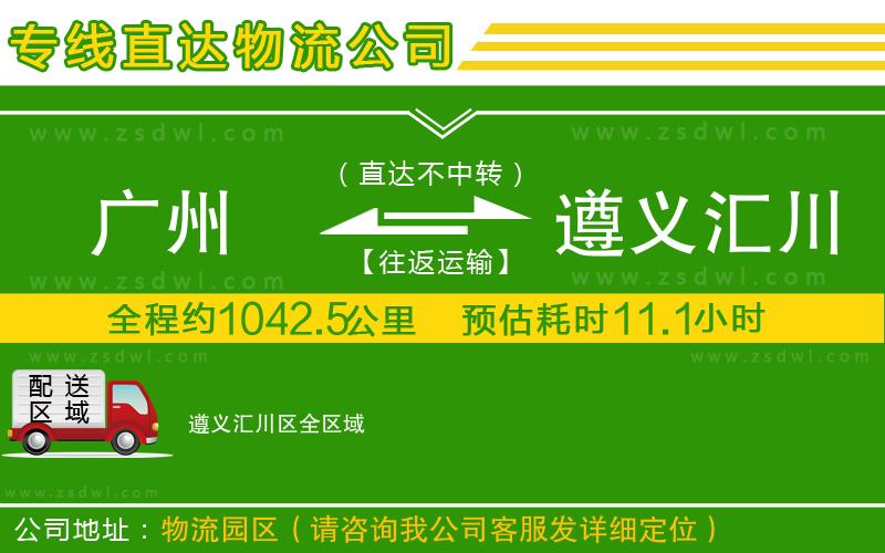 廣州到遵義匯川區(qū)物流公司