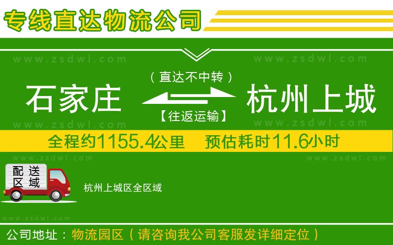 石家莊到杭州上城區(qū)物流公司