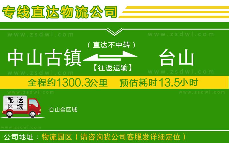 中山古鎮(zhèn)到臺山物流專線