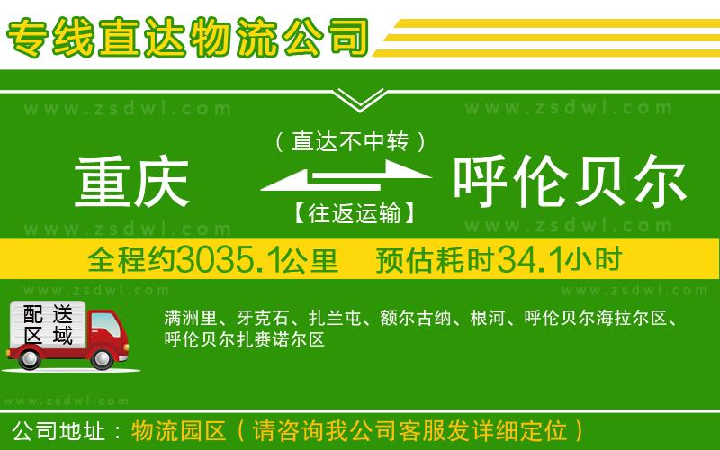 重慶到呼倫貝爾物流公司