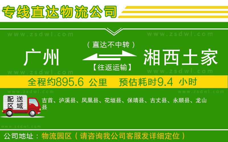 廣州到湘西土家族苗族自治州物流專線