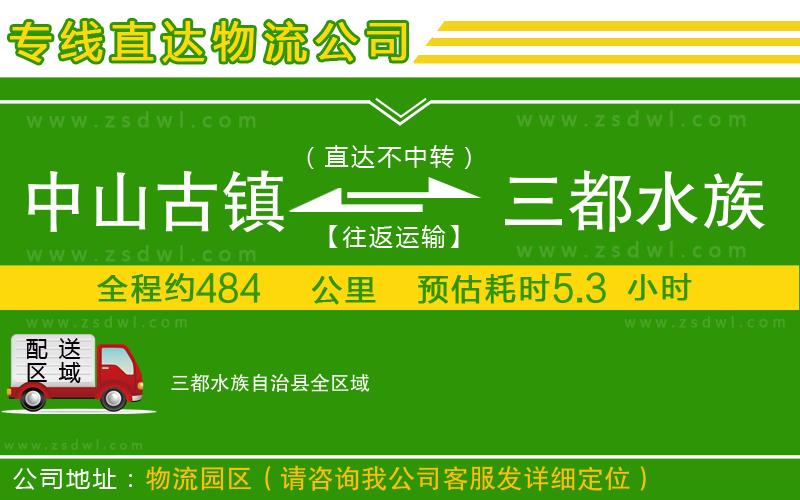 中山古鎮(zhèn)到三都水族自治縣物流公司