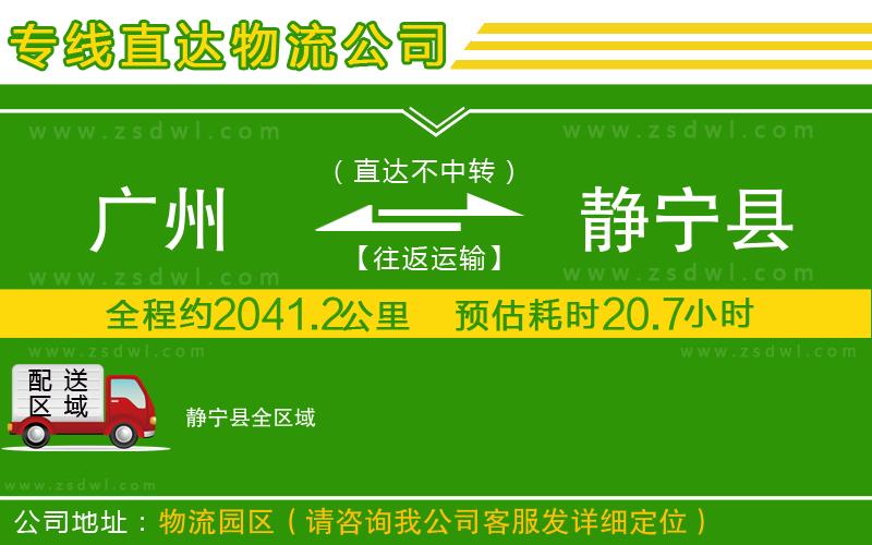 廣州到靜寧縣物流專線