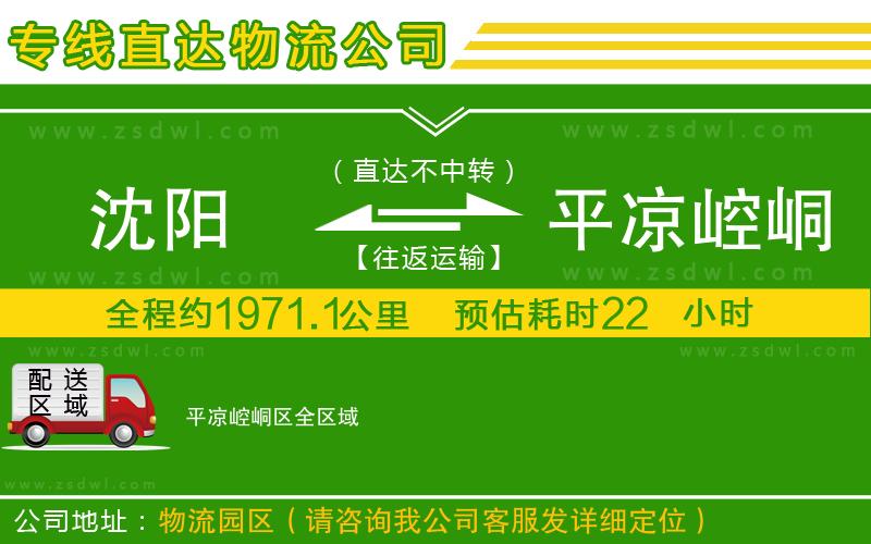 沈陽到平?jīng)鲠轻紖^(qū)物流公司