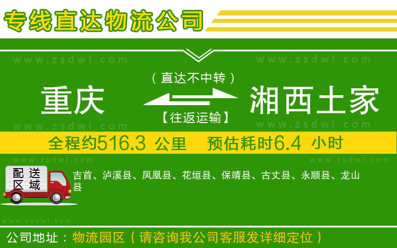 重慶到湘西土家族苗族自治州物流公司