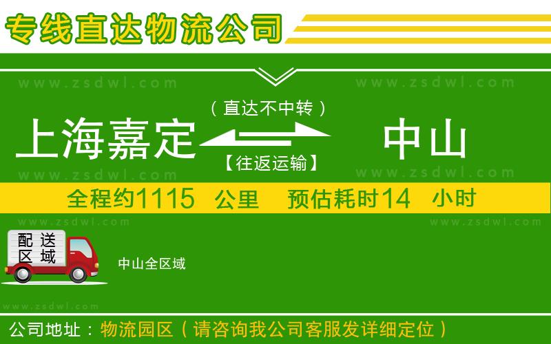 上海嘉定區(qū)到中山物流專線