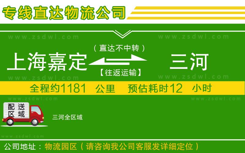 上海嘉定區(qū)到三河物流公司