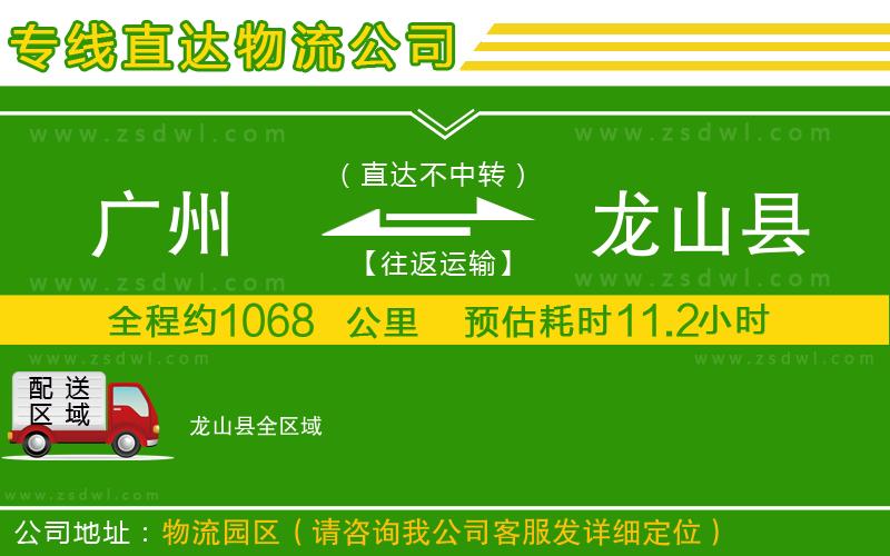 廣州到龍山縣物流公司