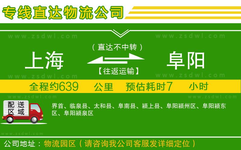 上海到阜陽物流公司