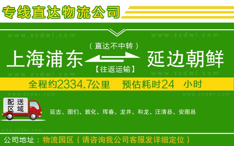 上海浦東區(qū)到延邊朝鮮族自治州物流公司