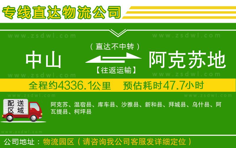 中山到阿克蘇地區(qū)物流專線
