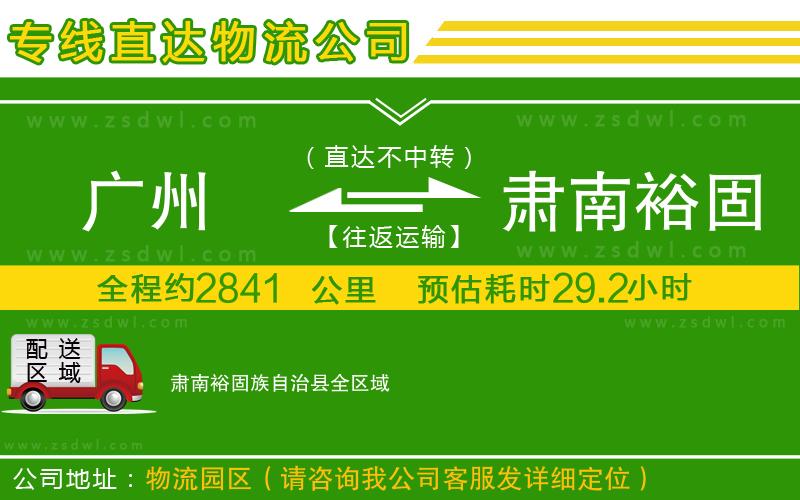 廣州到肅南裕固族自治縣物流專線