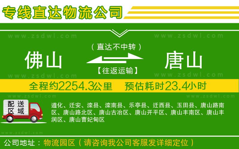 佛山到唐山物流公司