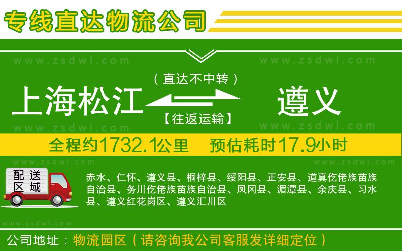 上海松江區(qū)到遵義物流公司