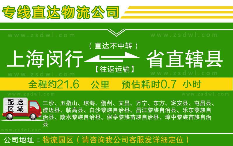 上海閔行區(qū)到省直轄縣物流公司