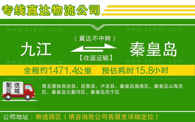 九江到秦皇島物流專(zhuān)線(xiàn)