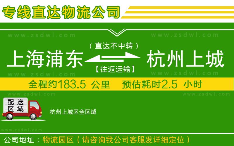 上海浦東區(qū)到杭州上城區(qū)物流公司