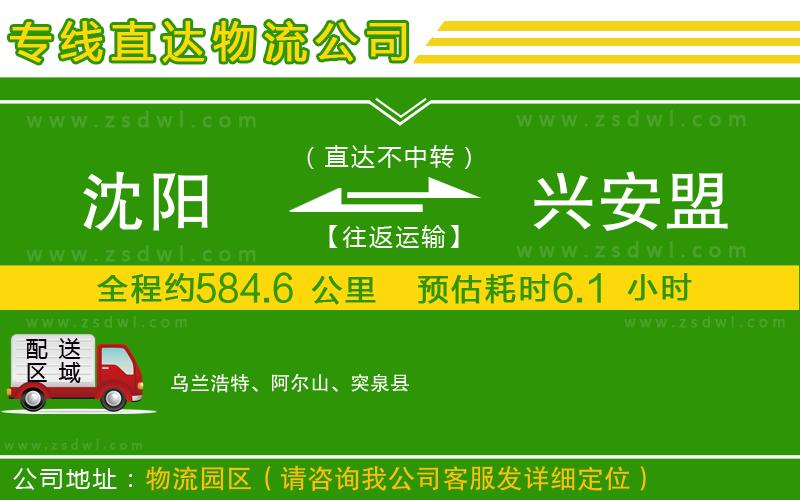 沈陽到興安盟物流公司