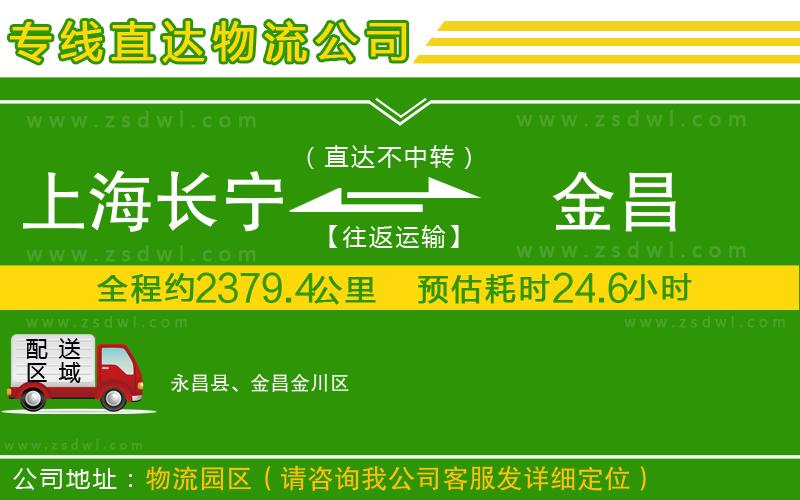 上海長寧區(qū)到金昌物流公司