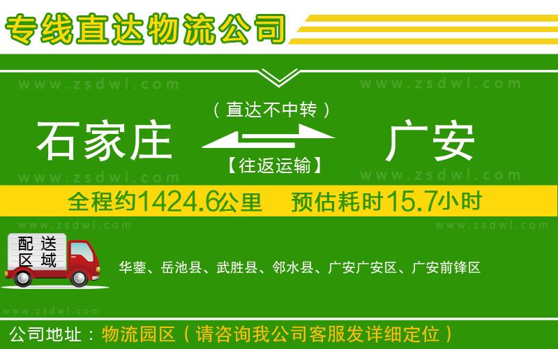 石家莊到廣安物流專線
