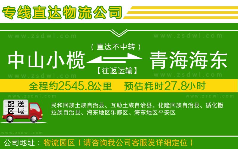中山小欖到青海海東地區(qū)物流專線
