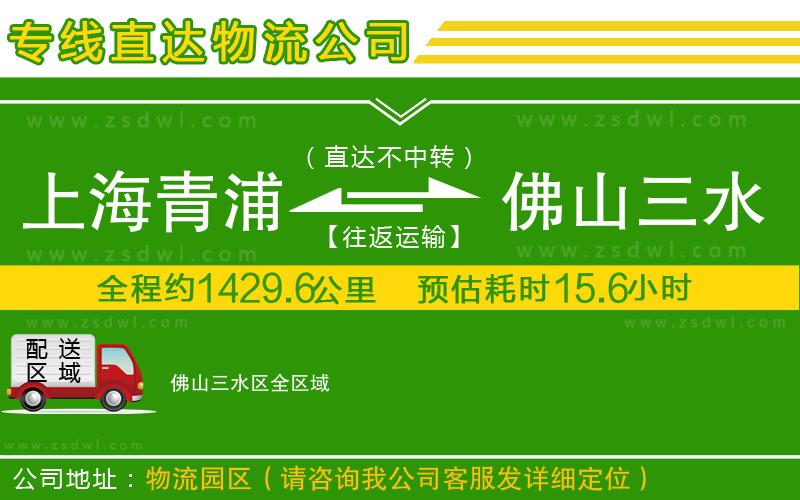 上海青浦區(qū)到佛山三水區(qū)物流專線