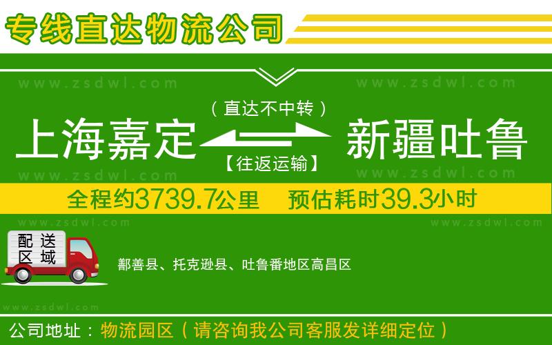 上海嘉定區(qū)到新疆吐魯番地區(qū)物流公司