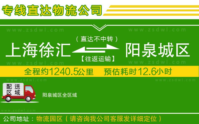 上海徐匯區(qū)到陽泉城區(qū)物流公司