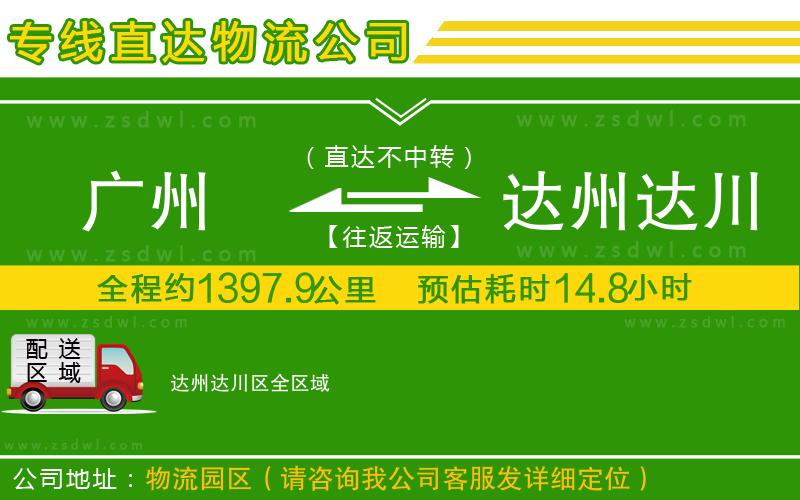 廣州到達(dá)州達(dá)川區(qū)物流專線