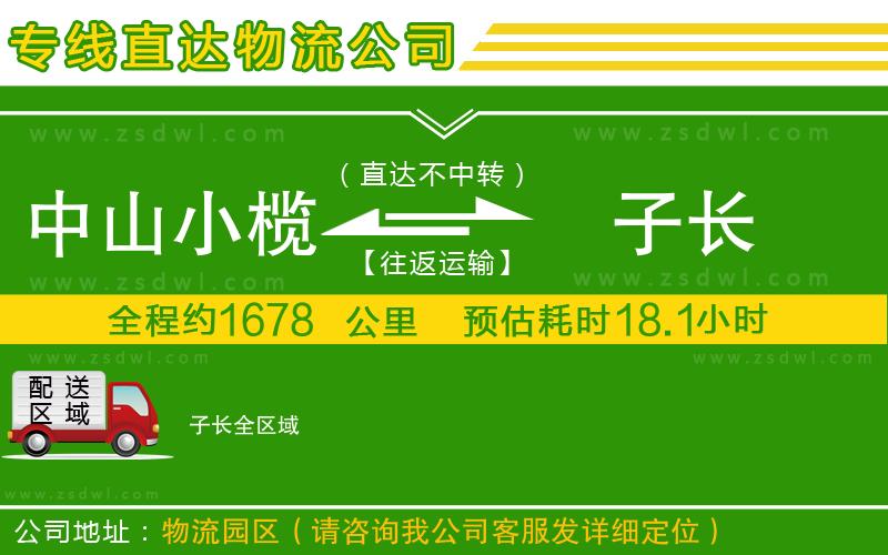 中山小欖到子長物流專線