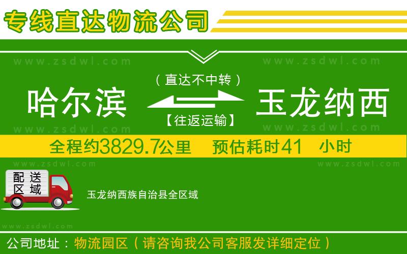 哈爾濱到玉龍納西族自治縣物流專線