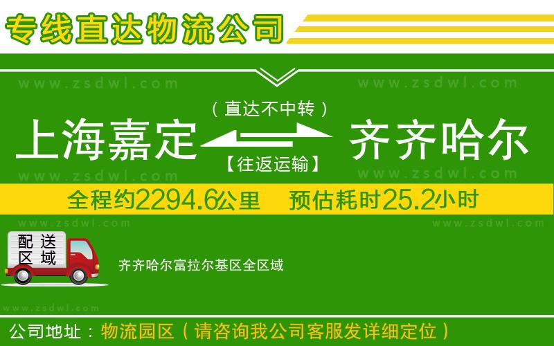 上海嘉定區(qū)到齊齊哈爾富拉爾基區(qū)物流公司