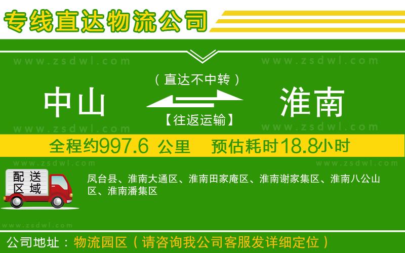 中山到淮南物流公司