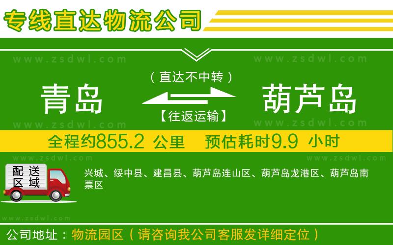 青島到葫蘆島物流公司
