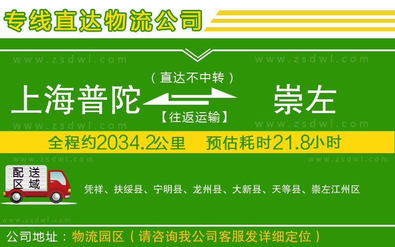 上海普陀區(qū)到崇左物流專線