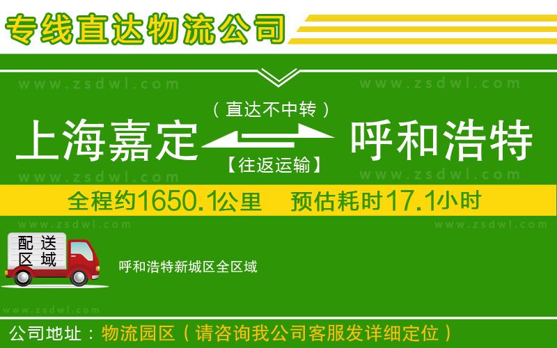 上海嘉定區(qū)到呼和浩特新城區(qū)物流專線