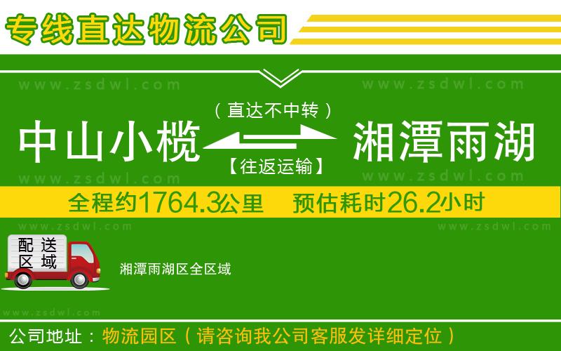 中山小欖到湘潭雨湖區(qū)物流專線