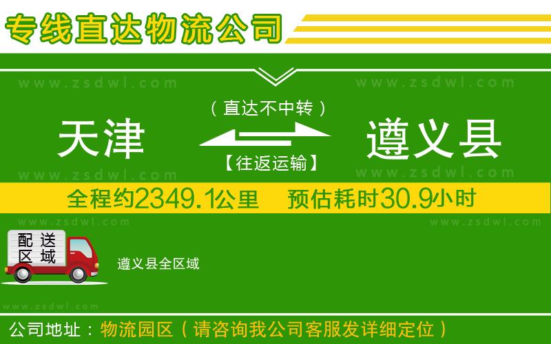 天津到遵義縣物流公司