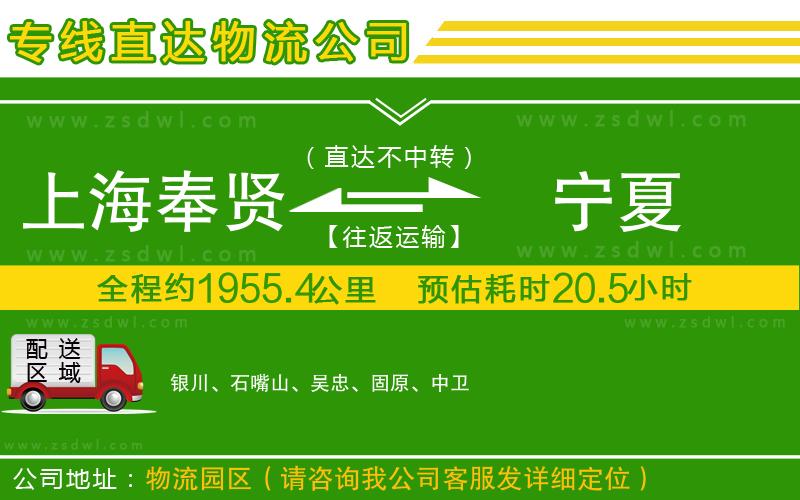 上海奉賢區(qū)到寧夏物流公司