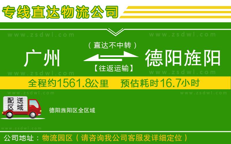 廣州到德陽旌陽區(qū)物流公司