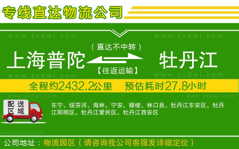 上海普陀區(qū)到牡丹江物流公司