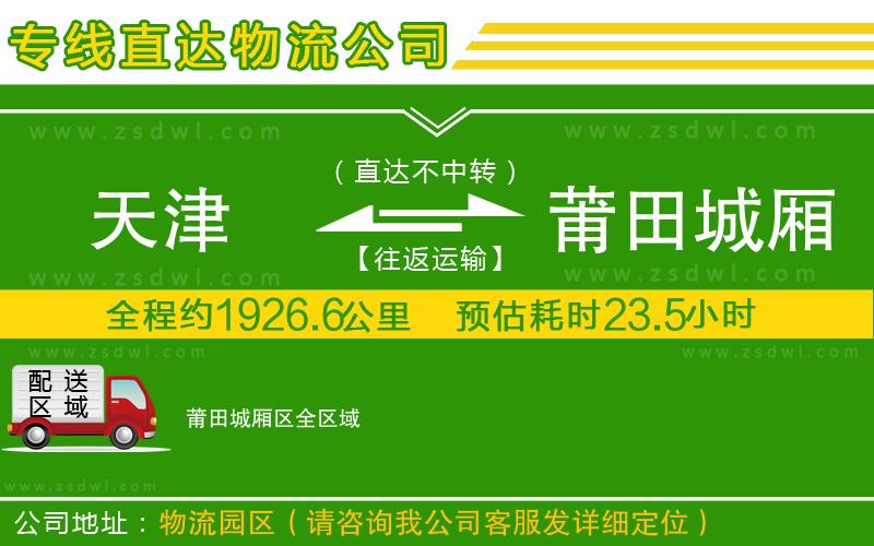 天津到莆田城廂區(qū)物流專線