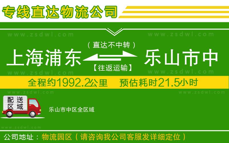 上海浦東區(qū)到樂(lè)山市中區(qū)物流公司