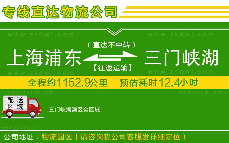 上海浦東區(qū)到三門峽湖濱區(qū)物流公司