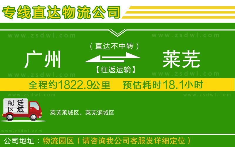 廣州到萊蕪物流公司