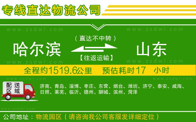 哈爾濱到山東物流公司