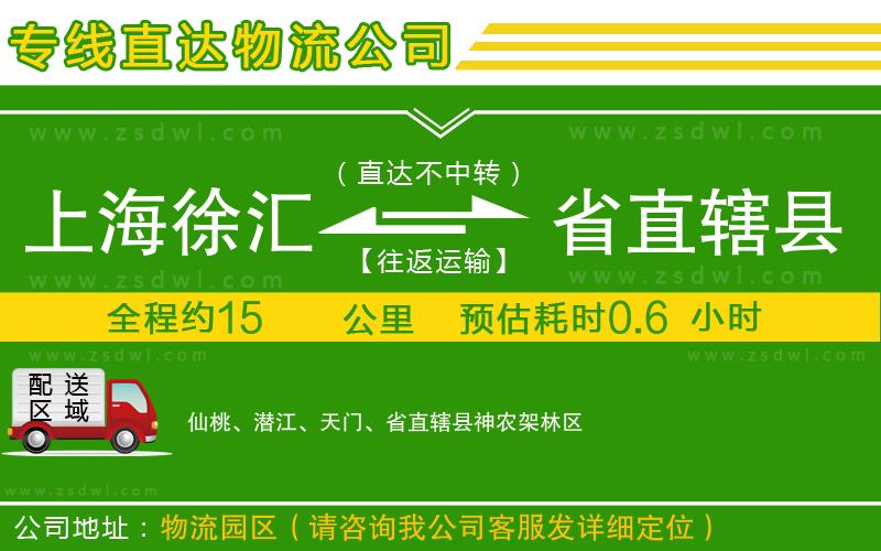 上海徐匯區(qū)到省直轄縣物流公司